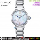 【金響鐘錶】現貨,CITIZEN EM1070-83D(公司貨,保固2年):::CITIZEN L幸福鈴蘭,光動能,藍寶石鏡面,1顆鑽石,白蝶貝面板,時尚女錶,E031機芯,EM107083D