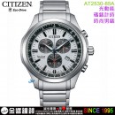 【金響鐘錶】現貨,CITIZEN AT2530-85A(公司貨,保固2年):::Eco-Drive,光動能,鈦金屬,計時碼錶,時尚男錶,日期,藍寶石鏡面,H500機芯,AT253085A