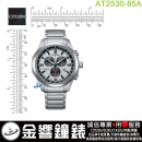 【金響鐘錶】現貨,CITIZEN AT2530-85A(公司貨,保固2年):::Eco-Drive,光動能,鈦金屬,計時碼錶,時尚男錶,日期,藍寶石鏡面,H500機芯,AT253085A