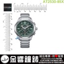 【金響鐘錶】現貨,CITIZEN AT2530-85X(公司貨,保固2年):::Eco-Drive,光動能,鈦金屬,計時碼錶,時尚男錶,日期,藍寶石鏡面,H500機芯,AT253085X