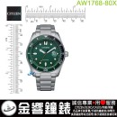 已完售,CITIZEN AW1768-80X(公司貨,保固2年):::Eco-Drive,光動能,時尚男錶,日期顯示,強化玻璃鏡面,10氣壓防水,J810機芯,AW176880X