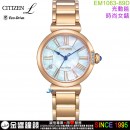 【金響鐘錶】現貨,CITIZEN EM1063-89D(公司貨,保固2年):::CITIZEN L幸福鈴蘭,光動能,藍寶石鏡面,5顆鑽石,白蝶貝錶盤,時尚女錶,E031機芯,EM106389D