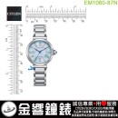 【金響鐘錶】預購,CITIZEN EM1060-87N(公司貨,保固2年):::CITIZEN L幸福鈴蘭,光動能,藍寶石鏡面,5顆鑽石,白蝶貝錶盤,時尚女錶,E031機芯,EM106087N