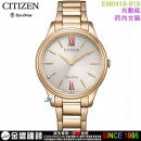 【金響鐘錶】現貨,CITIZEN EM0418-81X(公司貨,保固2年):::Eco-Drive,光動能,時尚女錶,5氣壓防水,藍寶石,1顆水晶,E031機芯,EM041881X