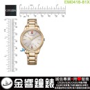 【金響鐘錶】現貨,CITIZEN EM0418-81X(公司貨,保固2年):::Eco-Drive,光動能,時尚女錶,5氣壓防水,藍寶石,1顆水晶,E031機芯,EM041881X
