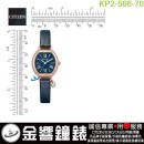 【金響鐘錶】現貨,CITIZEN KP2-566-70(公司貨,保固1年):::Wicca,公主系列,SOLAR-TECH,太陽能,淑女錶,1顆水晶,台灣限定款,手錶,KP256670