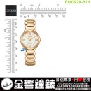 【金響鐘錶】現貨,CITIZEN EM0929-81Y(公司貨,保固2年):::CITIZEN L,光動能,藍寶石鏡面,5氣壓防水,E031機芯,EM092981Y