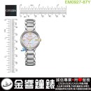 【金響鐘錶】現貨,CITIZEN EM0927-87Y(公司貨,保固2年):::CITIZEN L,光動能,藍寶石鏡面,5氣壓防水,E031機芯,EM092787Y