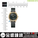 【金響鐘錶】現貨,CITIZEN EM0509-87E(公司貨,保固2年):::Eco-Drive,光動能,時尚女錶,5氣壓防水,強化玻璃鏡面,E031機芯,EM050987E