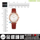 【金響鐘錶】現貨,CITIZEN EM0508-12A(公司貨,保固2年):::Eco-Drive,光動能,時尚女錶,5氣壓防水,強化玻璃鏡面,E031機芯,EM050812A