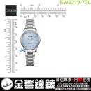 【金響鐘錶】現貨,CITIZEN EW2318-73L(公司貨,保固2年):::Eco-Drive,光動能,時尚女錶,藍寶石,日期,5氣壓防水,E011機芯,EW231873L