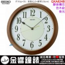 {金響鐘錶}現貨,SEIKO QXA824B(公司貨,保固1年):::SEIKO時尚掛鐘,靜音機芯,夜光顯示,塑膠外殼(仿木紋),直徑41cm,時鐘,QXA-824B
