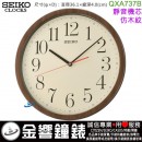■金響鐘錶,現貨,SEIKO QXA737B,靜音機芯,直徑36.1cm,仿木紋,時尚掛鐘,時鐘,QXA-737B