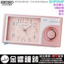 ■金響鐘錶,現貨,SEIKO QHP004P,公司貨,靜音機芯,5種鈴聲可選,音量控制,貪睡,燈光,QHP-004P